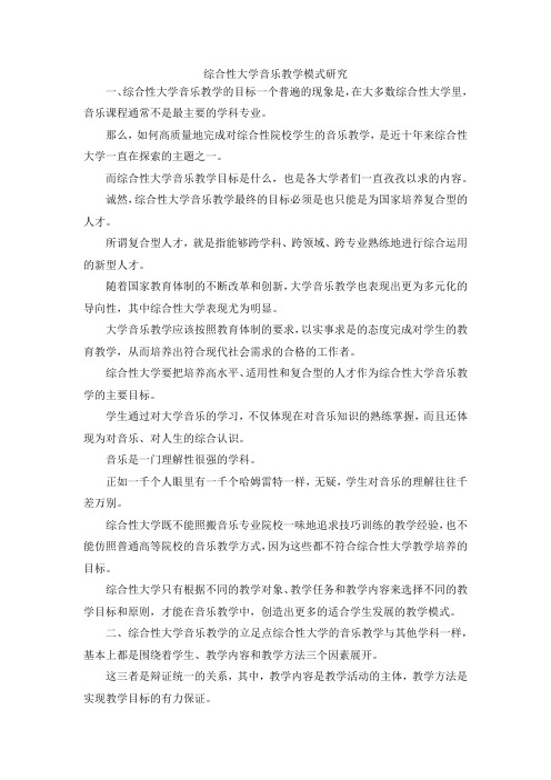 最新-综合性大学音乐教学模式研究 精品