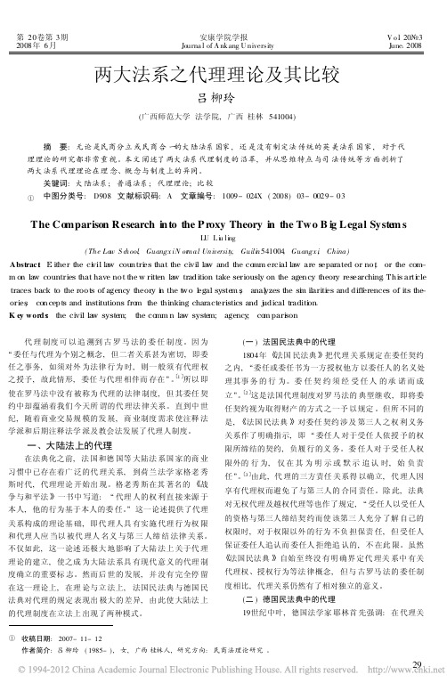 两大法系之代理理论及其比较