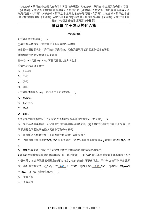 人教必修1第四章 非金属及化合物练习题(含答案)
