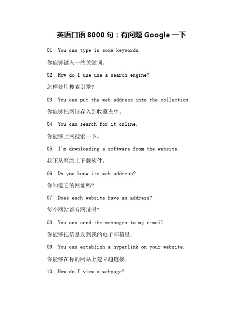 英语口语8000句：有问题Google一下