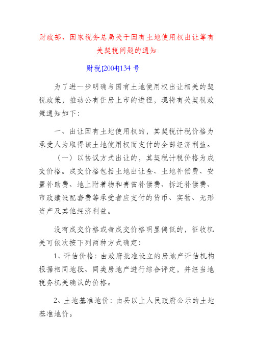 市政配套是否为契税计税依据税法文件汇总