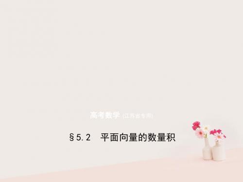 (江苏专用)2018年高考数学一轮复习 第五章 平面向量 5.2 平面向量的数量积课件