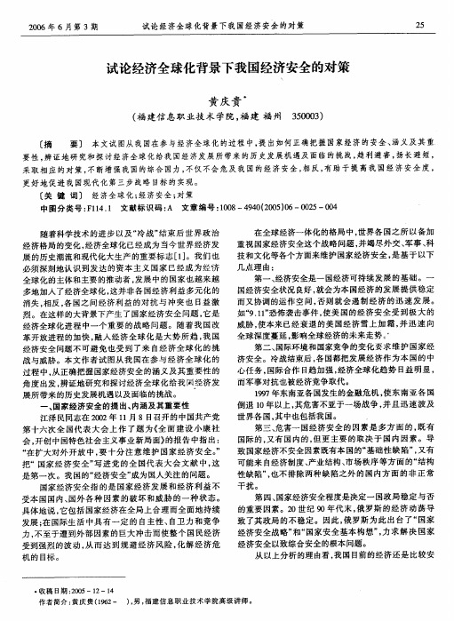 试论经济全球化背景下我国经济安全的对策