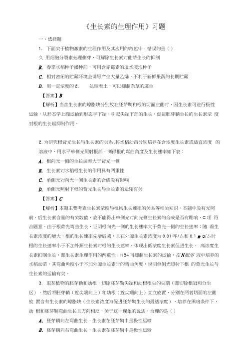 《生长素的生理作用》习题3.docx