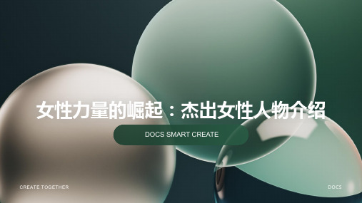 杰出女性人物介绍模板：女性力量的崛起