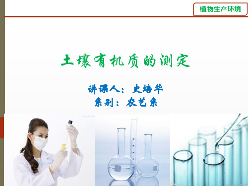 土壤有机质的测定ppt课件
