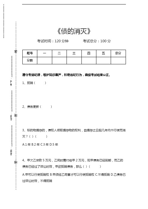 民法学债的消灭考试卷模拟考试题.docx