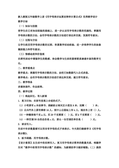 新人教版五年级数学上册《用字母表示运算定律和计算公式》优秀教学设计