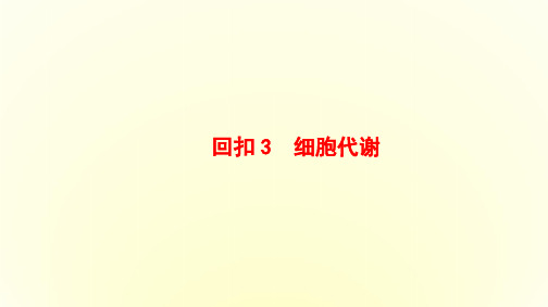 2016高考生物二轮复习课件第3部分-回扣3细胞代谢