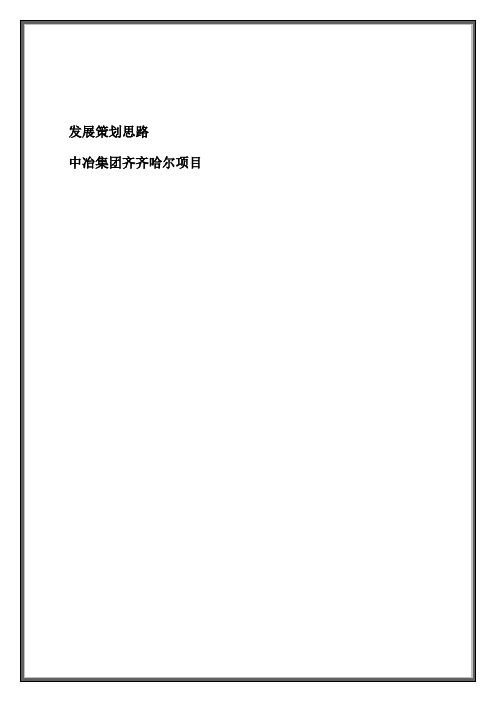 中冶集团齐齐哈尔项目发展策略报告(46页)