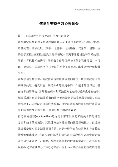 傅里叶变换学习心得体会