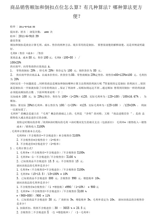 商品销售顺加和倒扣点位怎么算