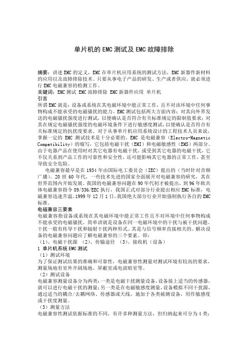 单片机的EMC测试及EMC故障排除