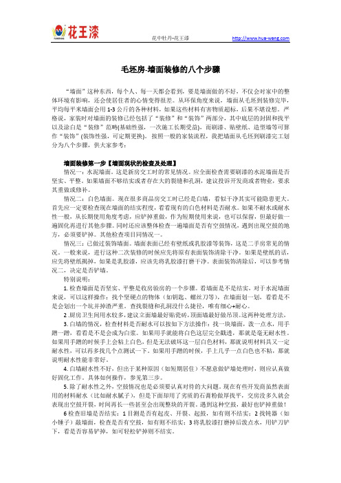 毛坯房-墙面装修的八个步骤