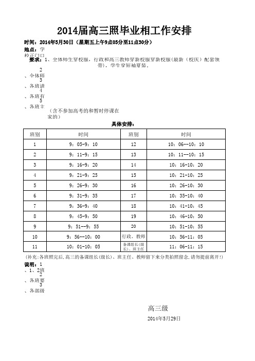 (新)2014届高三毕业照安排(
