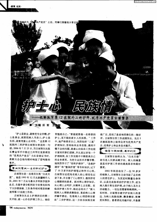 护士心 民族情--记解放军第12医院外二科护师、优秀共产党员古丽努尔