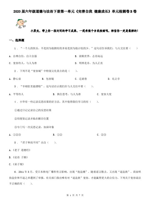 2020届六年级道德与法治下册第一单元《完善自我 健康成长》单元检测卷B卷