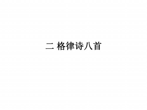八年级语文格律诗八首