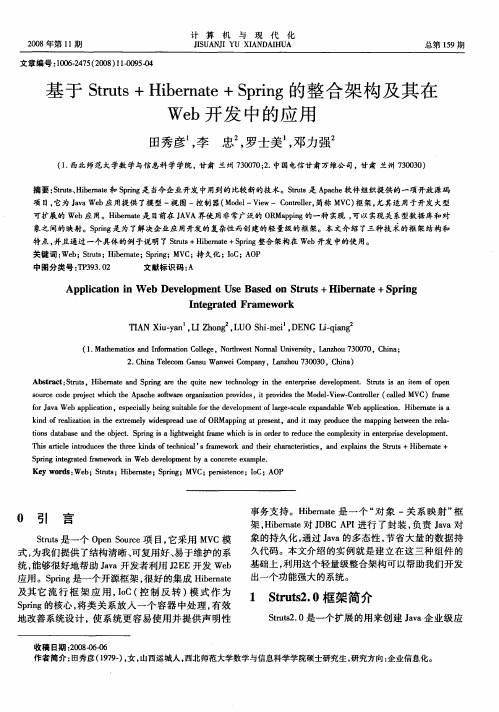 基于Struts+Hibernate+Spring的整合架构及其在Web开发中的应用