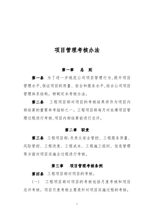 项目管理考核办法 - 副本