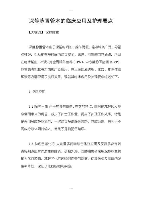 深静脉置管术的临床应用及护理要点