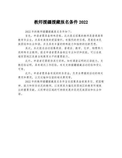 教师援疆援藏报名条件2022
