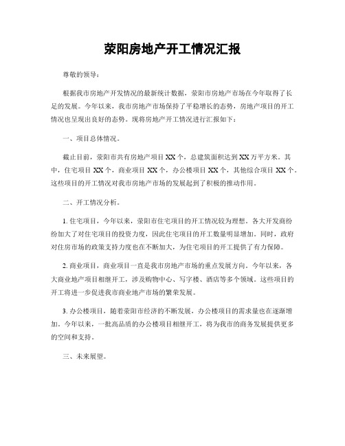 荥阳房地产开工情况汇报