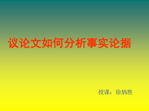 高考议论文如何分析事实论据ppt