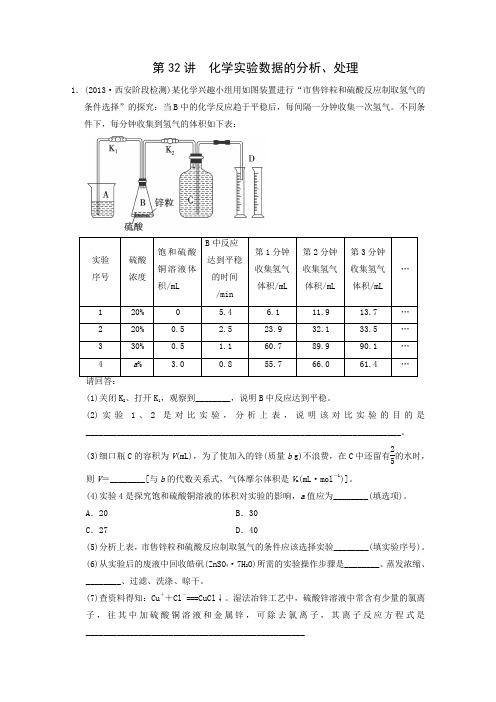 2014届高考化学一轮热点对位训练第32讲《化学实验数据的分析、处理》(人教版)
