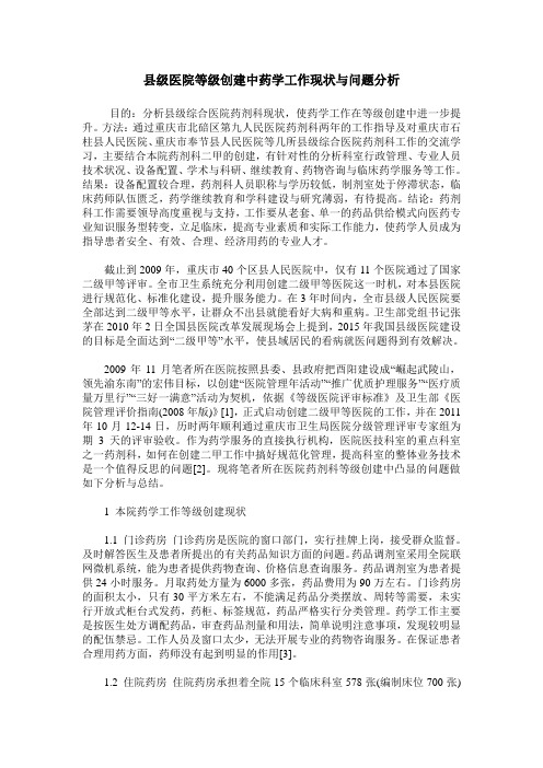 县级医院等级创建中药学工作现状与问题分析