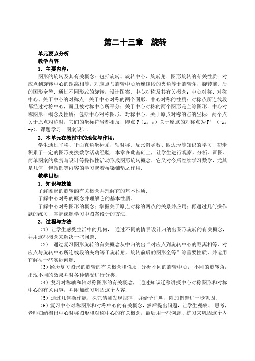 人教版九年级数学上册教材第二十三章《图形的旋转》全章教案