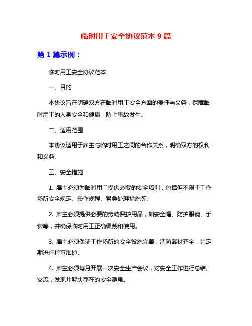 临时用工安全协议范本9篇