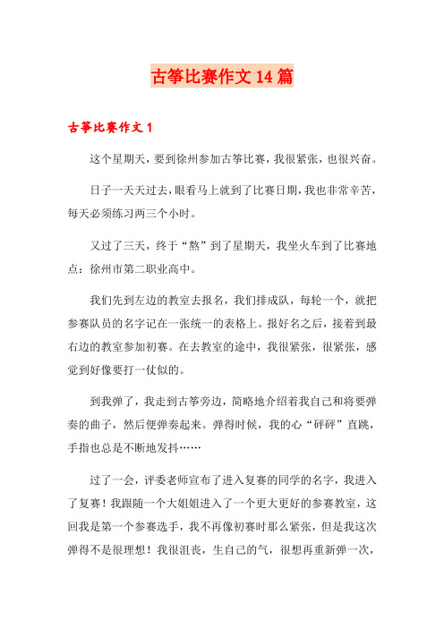 古筝比赛作文14篇