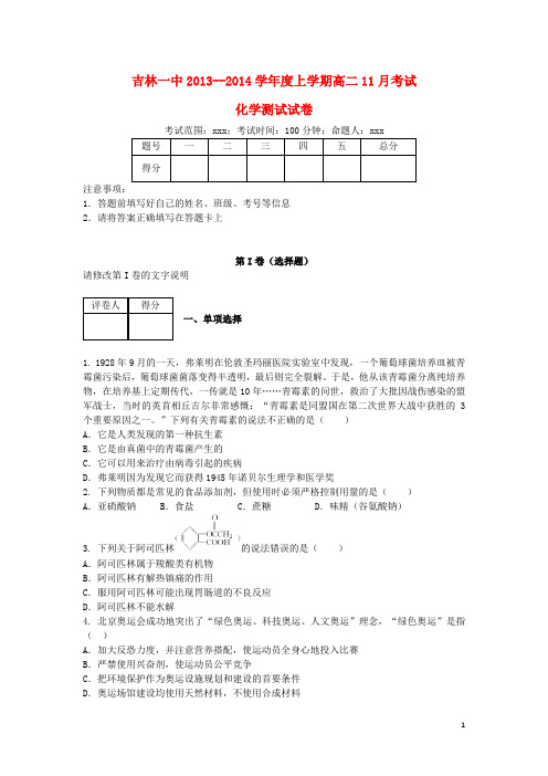 吉林省吉林一中高二化学上学期11月月考试题(含解析)新人教版