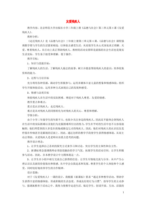 三年级思品与社会上册 友爱残疾人教案2 北师大版
