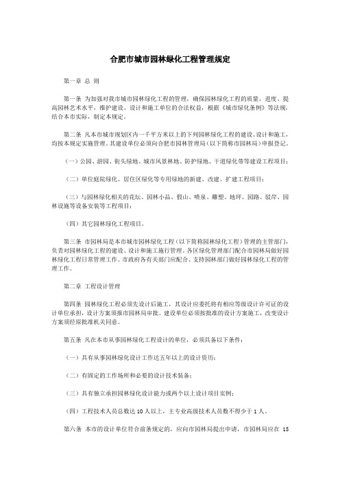 合肥市城市园林绿化工程管理规定.