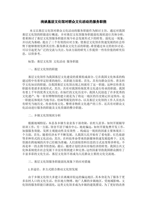 浅谈基层文化馆对群众文化活动的服务职能