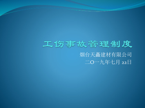 工伤事故管理制度培训