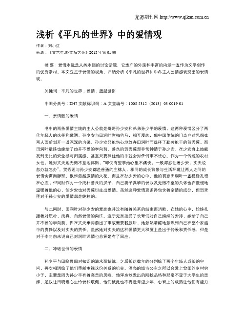 浅析《平凡的世界》中的爱情观