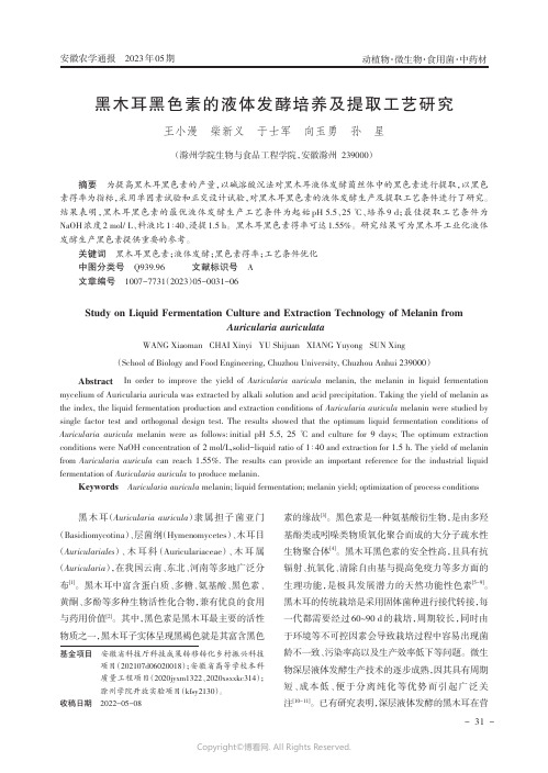 黑木耳黑色素的液体发酵培养及提取工艺研究