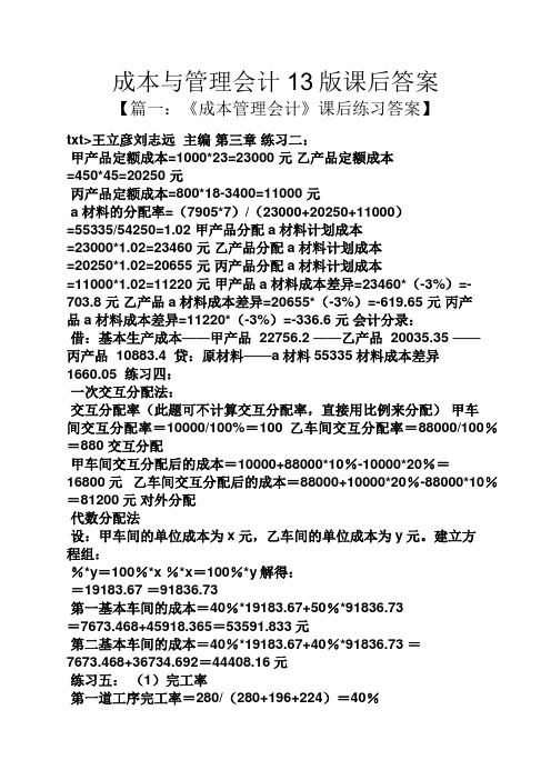 成本与管理会计13版课后答案