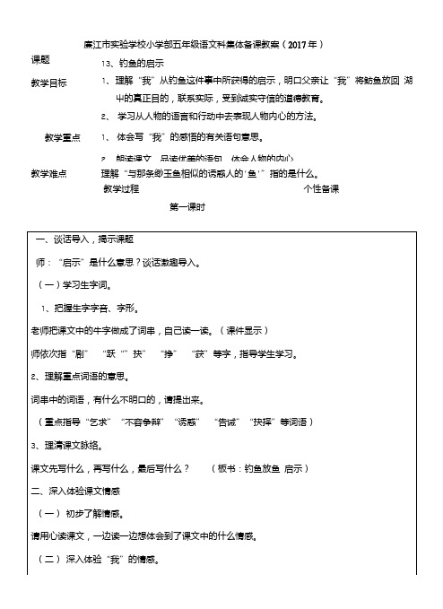 【精品】五年级上册语文教案-13《钓鱼的启示》教案人教新课标.doc