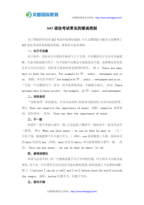SAT语法考试常见的错误类别