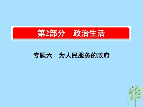 2019版高考政治一轮复习(A版)第2部分政治生活专题六为人民服务的政府考点25我国政府的职能和责任