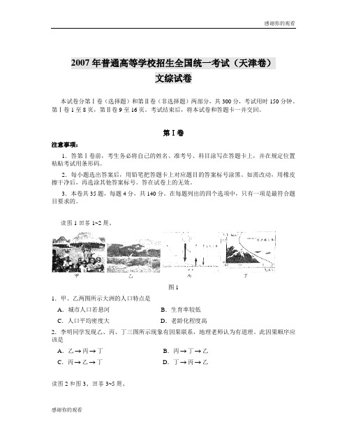 2007年普通高等学校招生全国统一考试(天津卷)文综试卷.doc