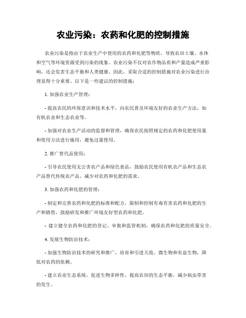 农业污染：农药和化肥的控制措施