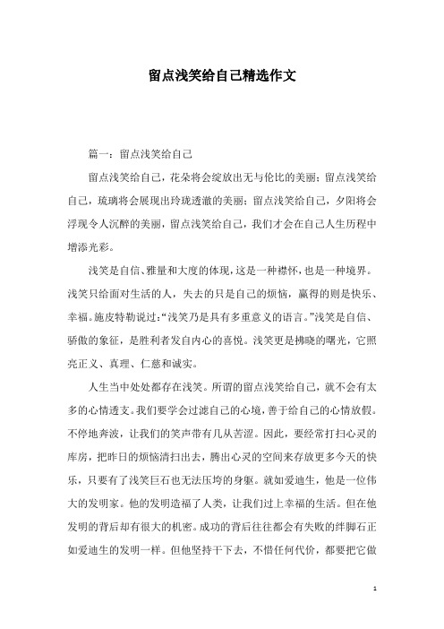 留点浅笑给自己精选作文_1