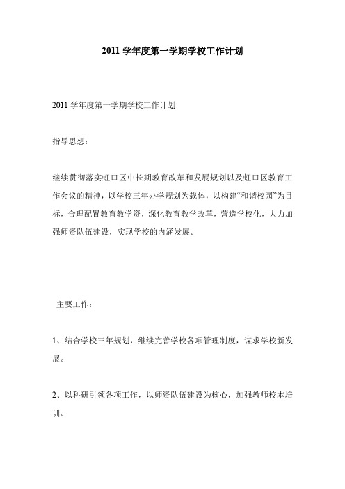 2011学年度第一学期学校工作计划