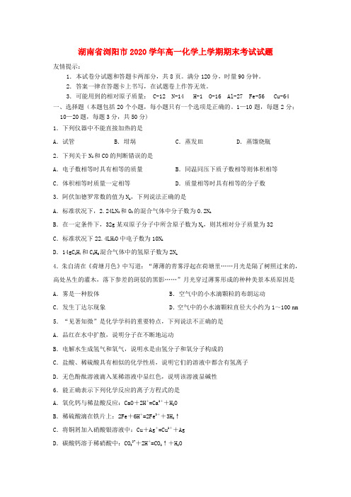 湖南省浏阳市2020学年高一化学上学期期末考试试题