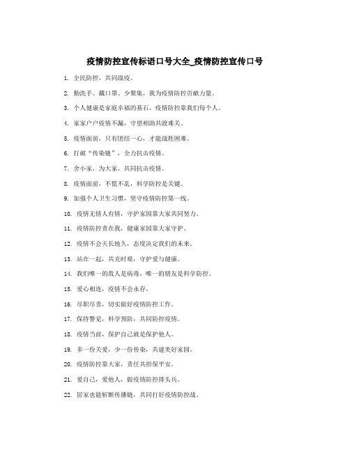 疫情防控宣传标语口号大全_疫情防控宣传口号